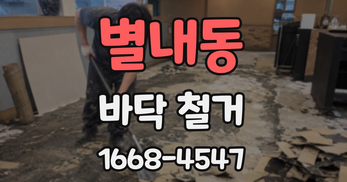 별내동 바닥 철거