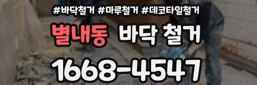 별내동 바닥 철거