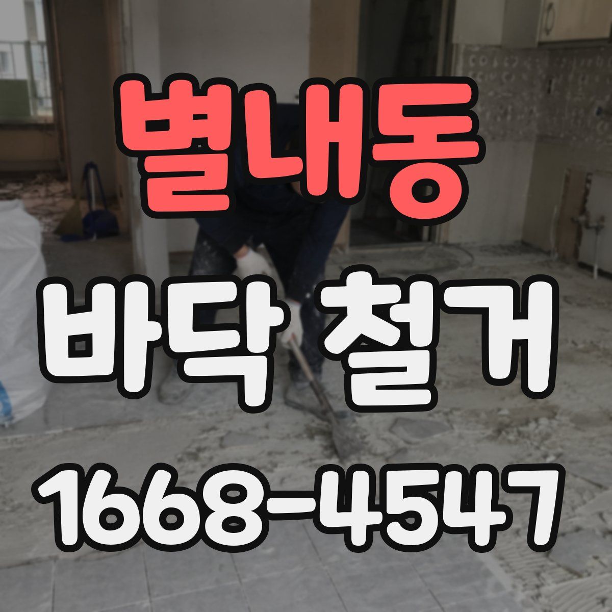 별내동 바닥 철거