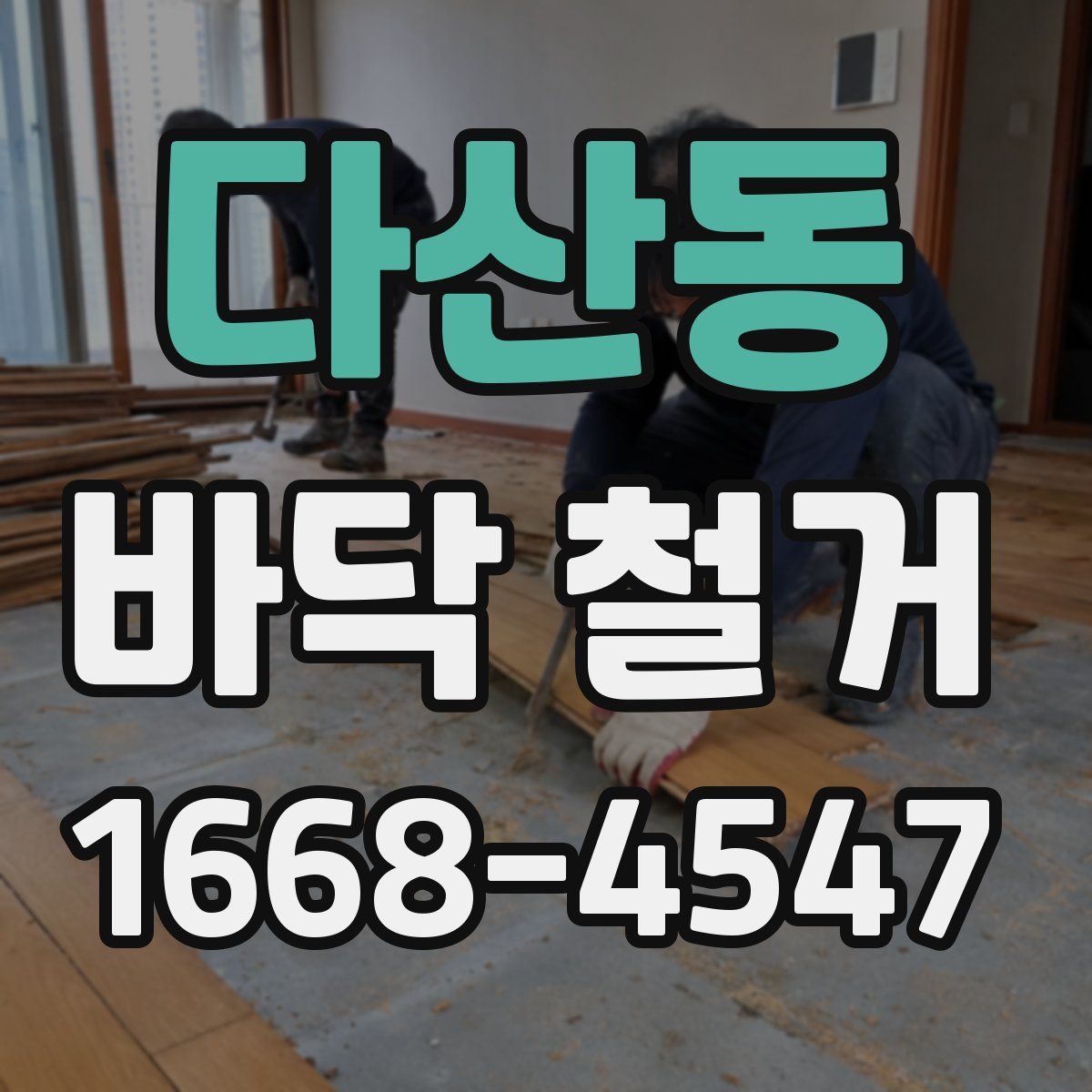 다산동 바닥 철거