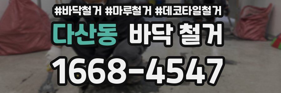 다산동 바닥 철거