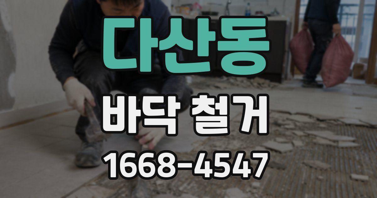 다산동 바닥 철거