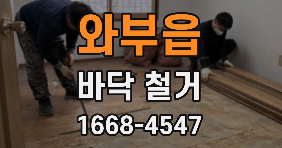 와부읍 바닥 철거