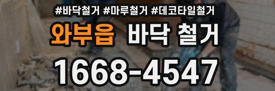 와부읍 바닥 철거