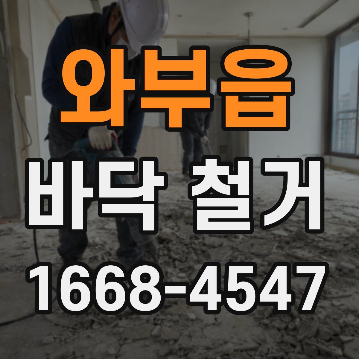 와부읍 바닥 철거