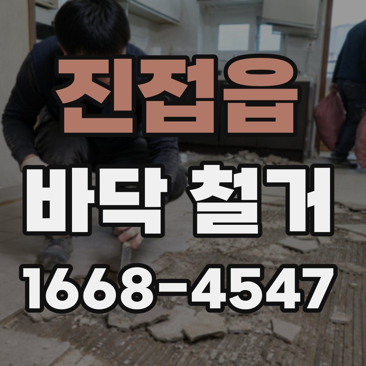 진접읍 바닥 철거