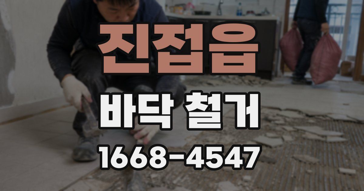 진접읍 바닥 철거