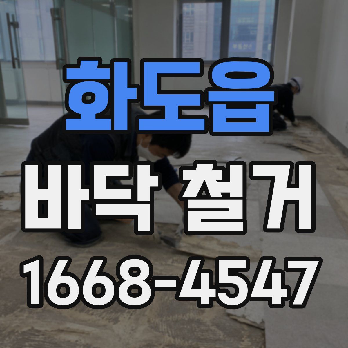 화도읍 바닥 철거
