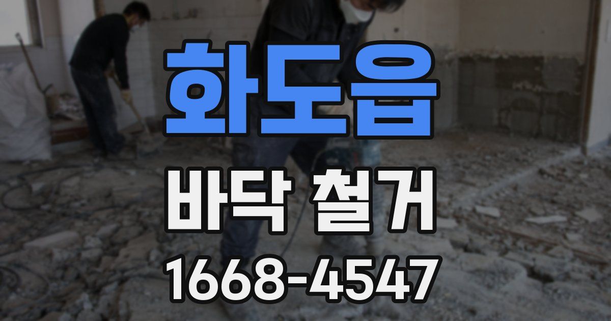화도읍 바닥 철거