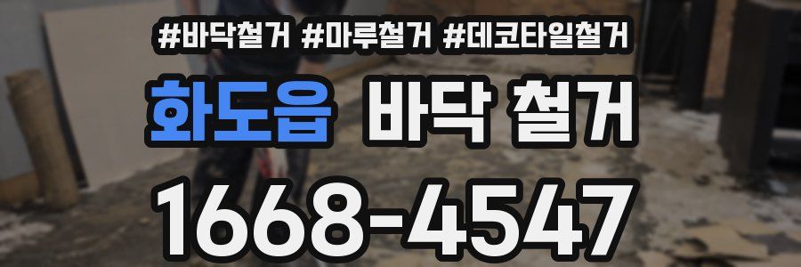 화도읍 바닥 철거