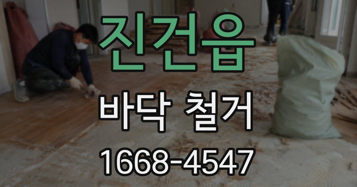 진건읍 바닥 철거