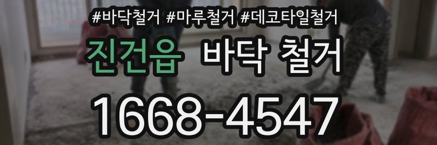 진건읍 바닥 철거