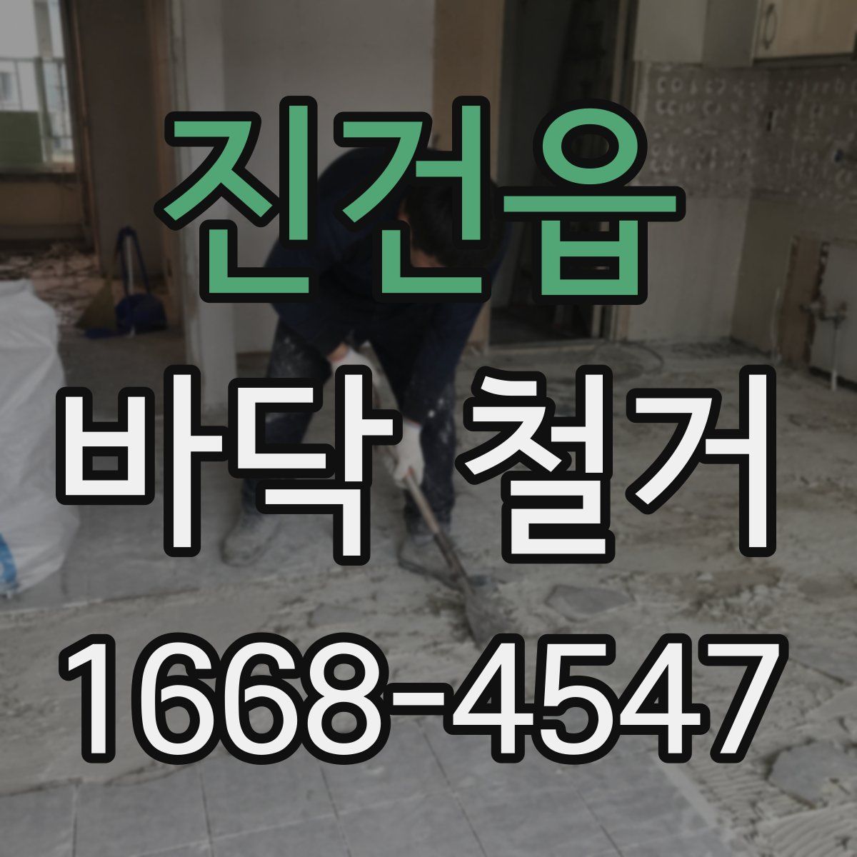 진건읍 바닥 철거