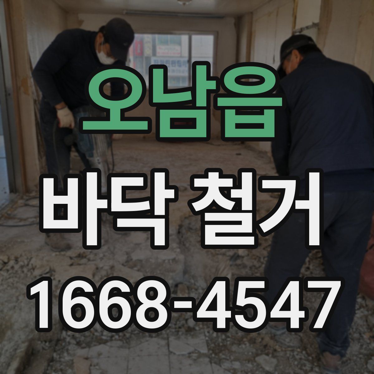 오남읍 바닥 철거