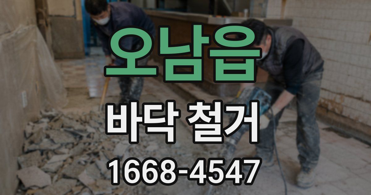오남읍 바닥 철거