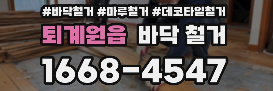 퇴계원읍 바닥 철거