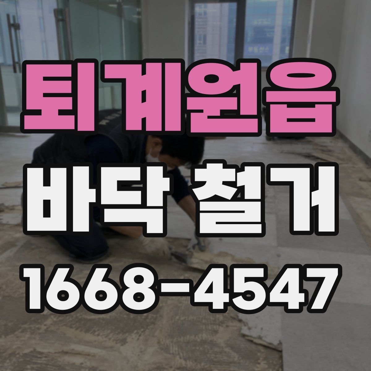 퇴계원읍 바닥 철거