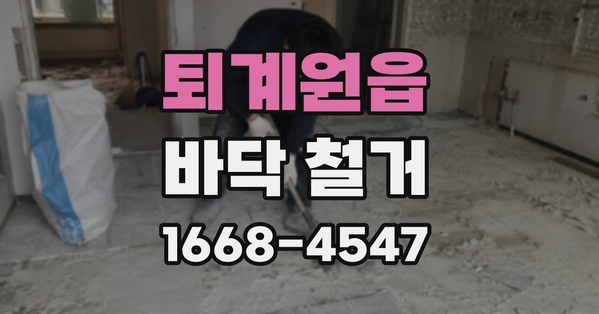 퇴계원읍 바닥 철거