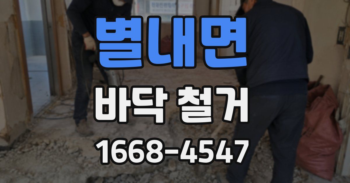 별내면 바닥 철거