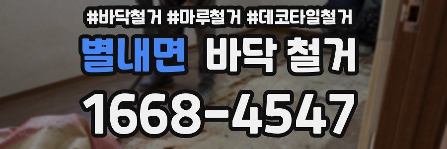 별내면 바닥 철거