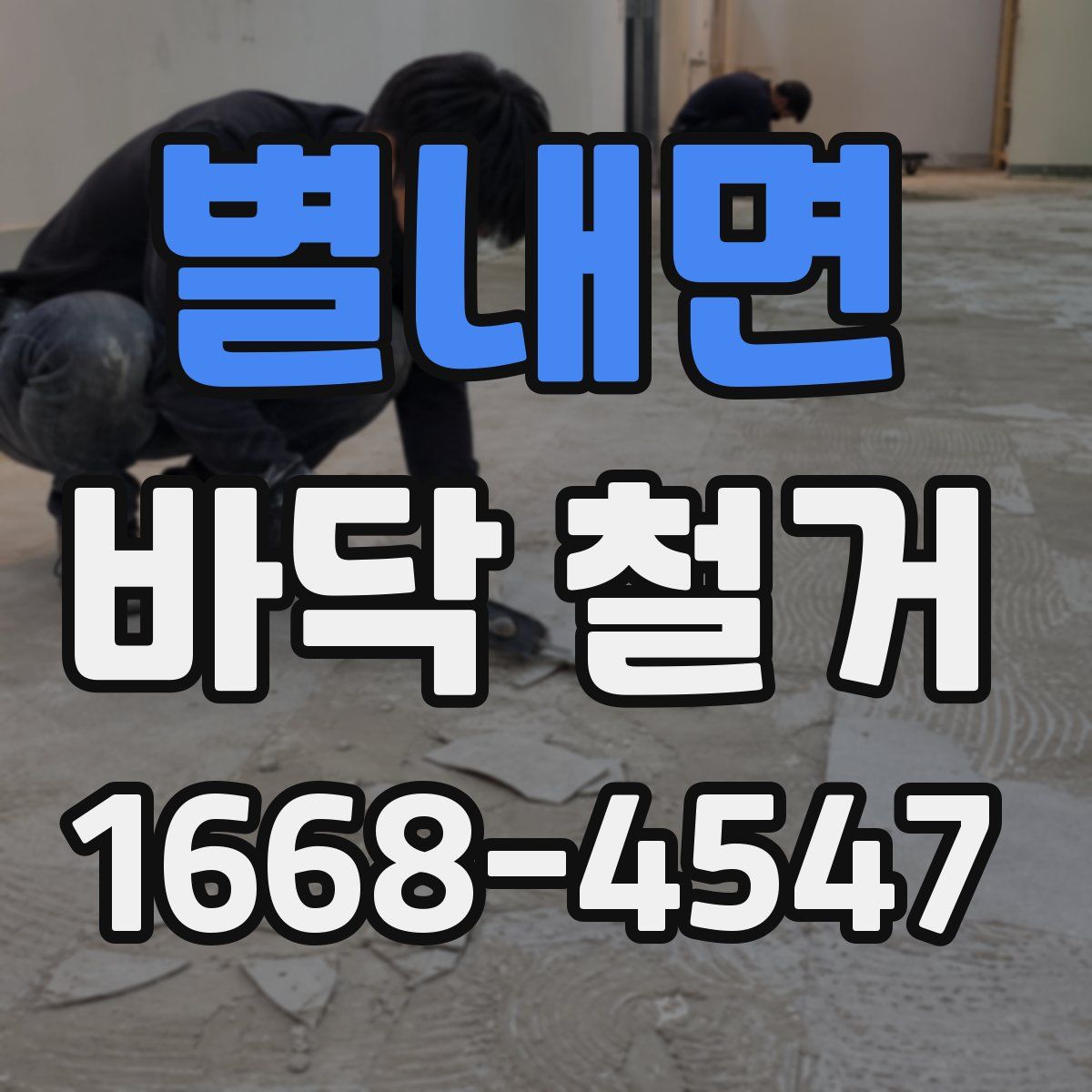 별내면 바닥 철거