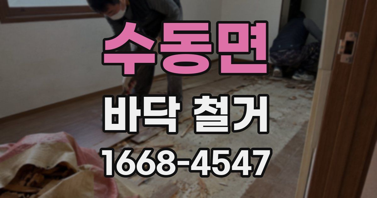 수동면 바닥 철거