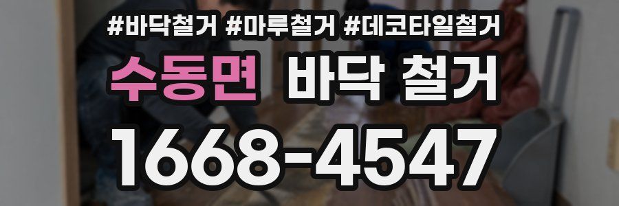 수동면 바닥 철거