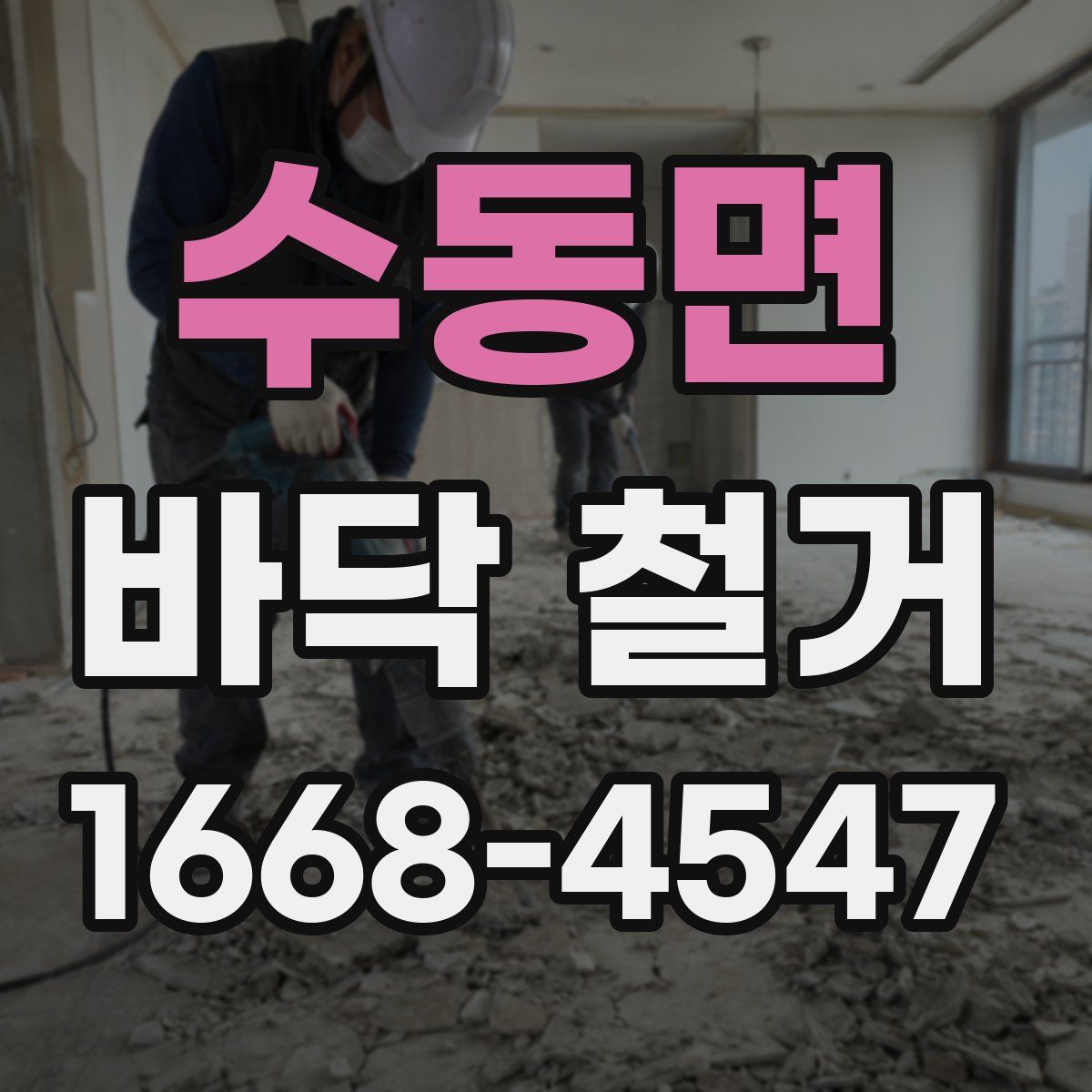 수동면 바닥 철거