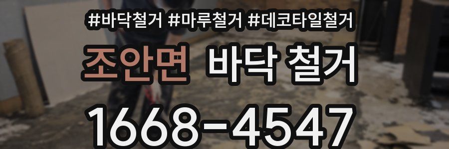 조안면 바닥 철거