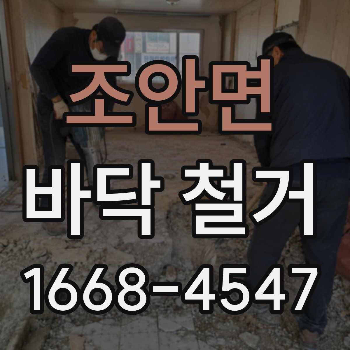 조안면 바닥 철거