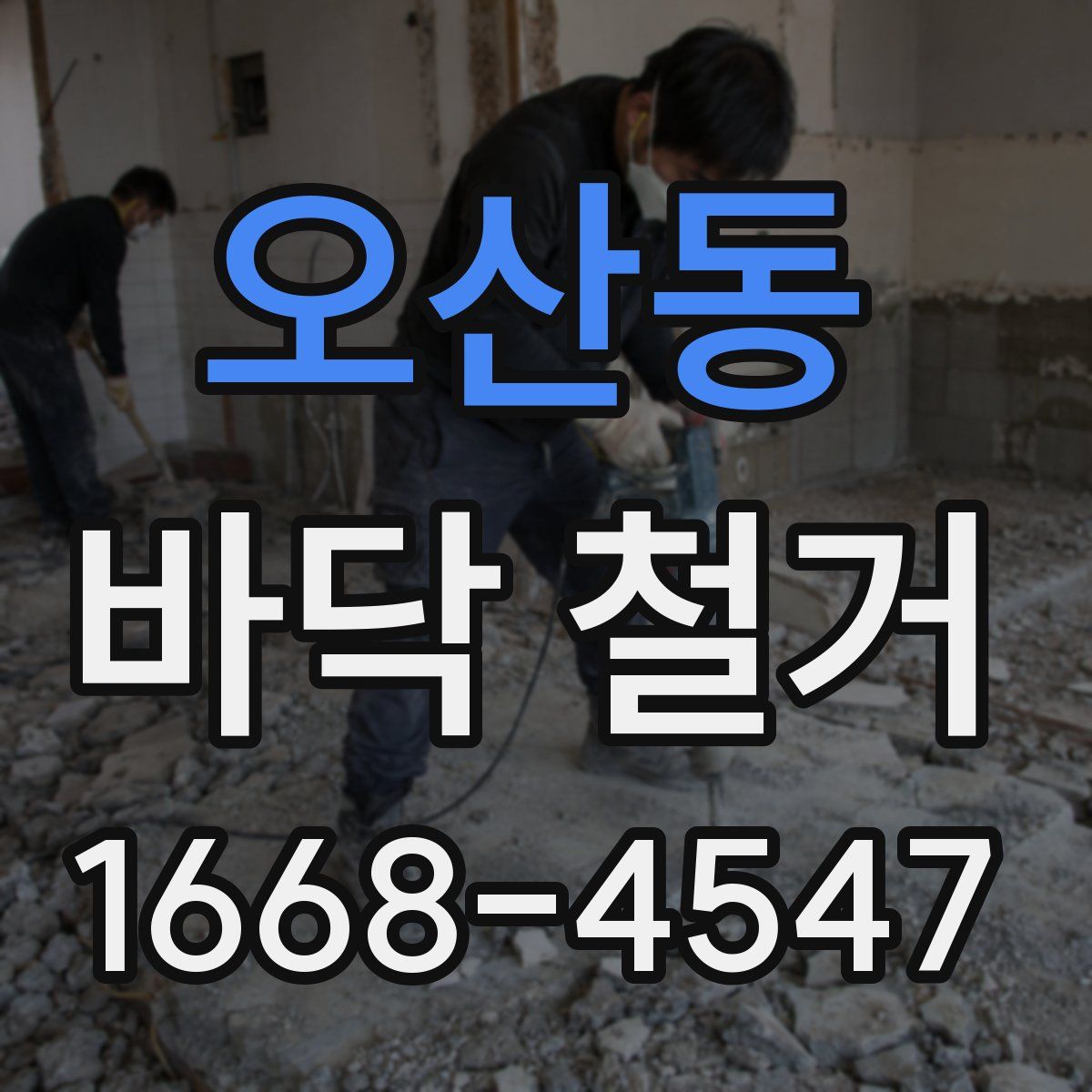 오산동 바닥 철거