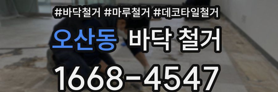 오산동 바닥 철거