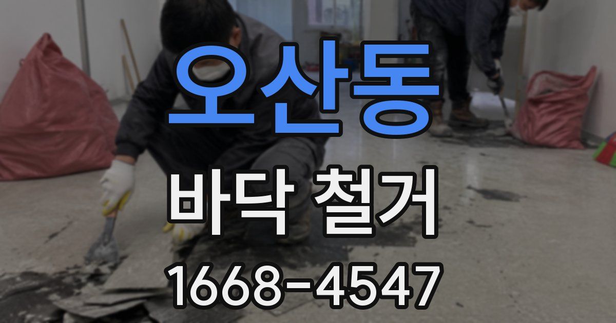 오산동 바닥 철거