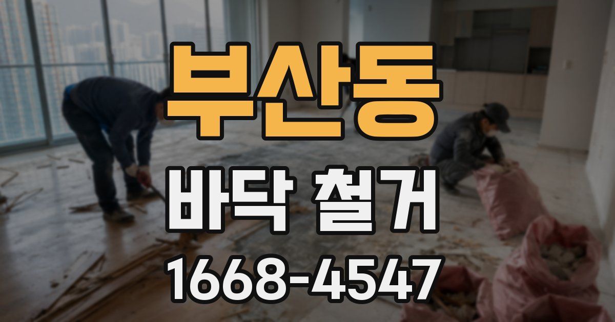 부산동 바닥 철거