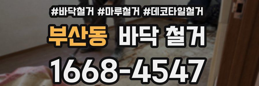 부산동 바닥 철거