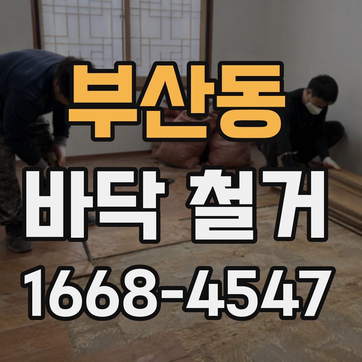 부산동 바닥 철거