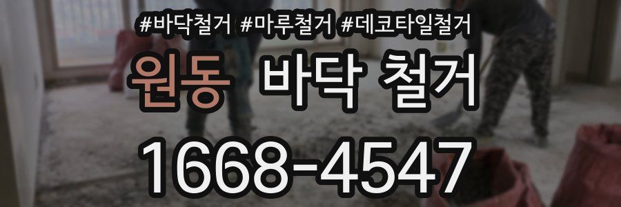 원동 바닥 철거