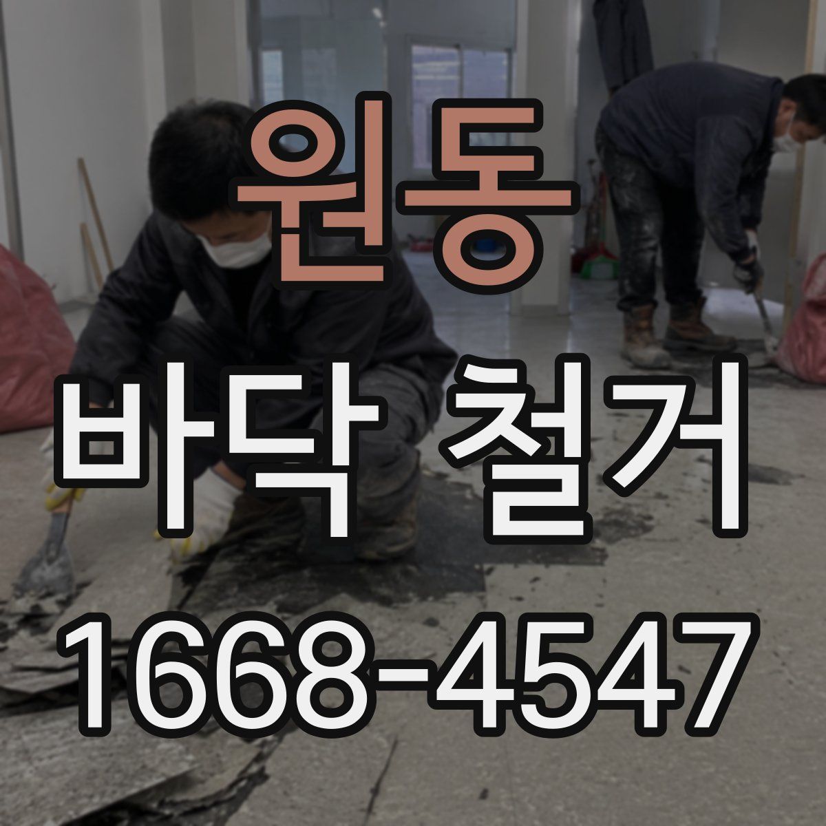 원동 바닥 철거