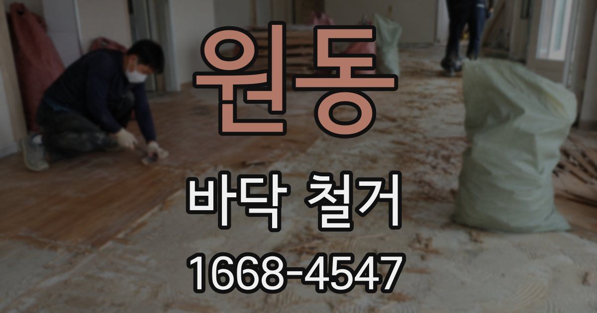 원동 바닥 철거