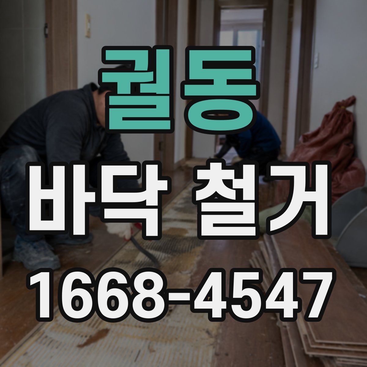 궐동 바닥 철거