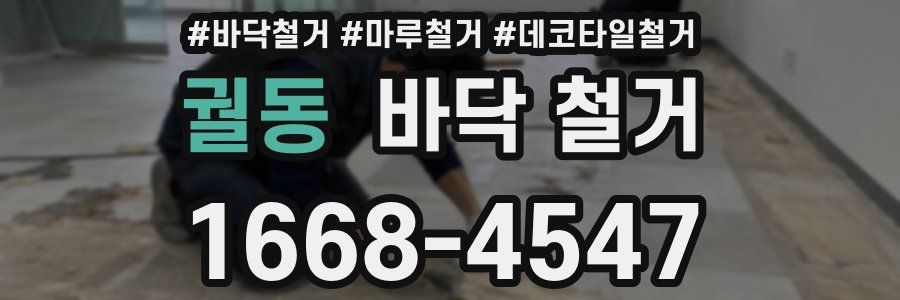궐동 바닥 철거