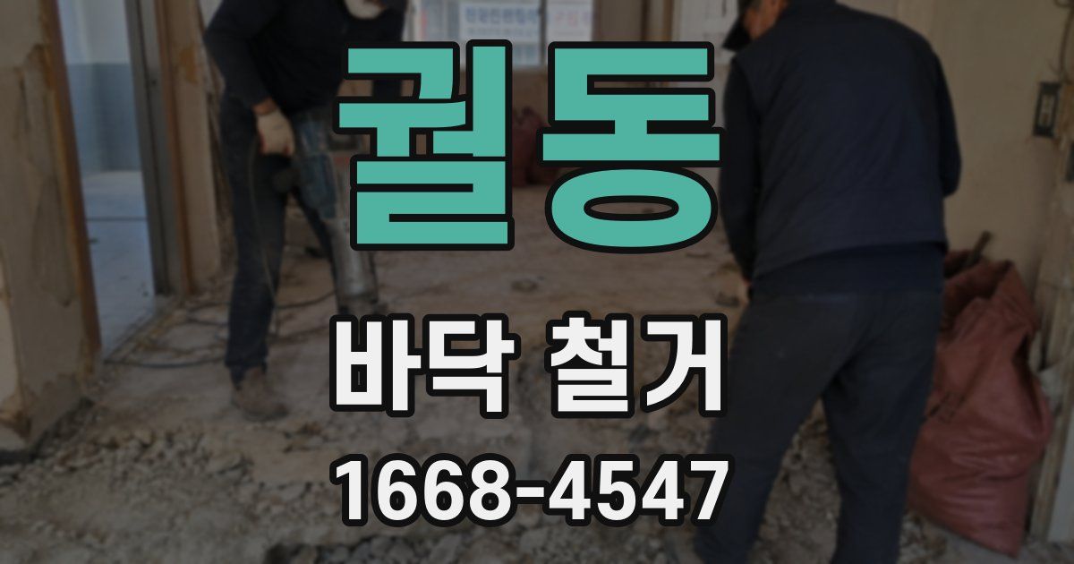 궐동 바닥 철거
