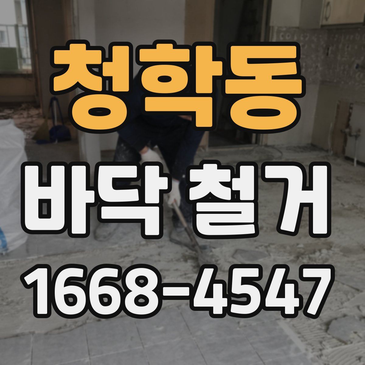 청학동 바닥 철거