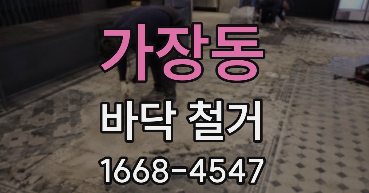 가장동 바닥 철거