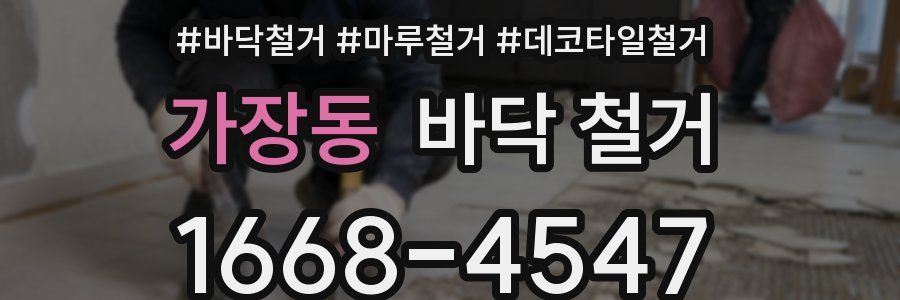 가장동 바닥 철거