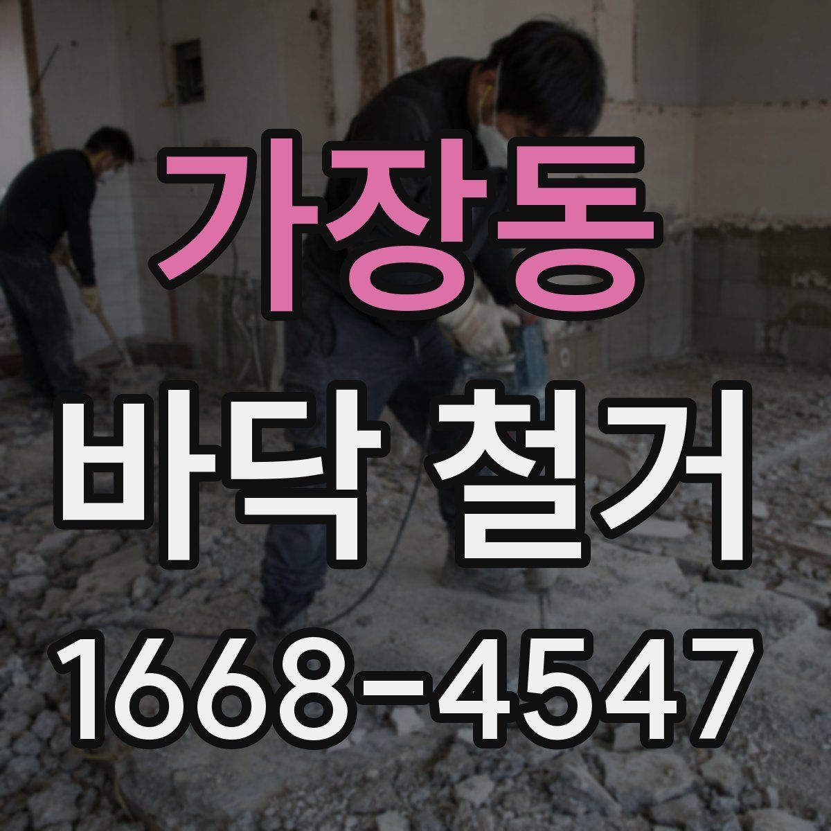 가장동 바닥 철거