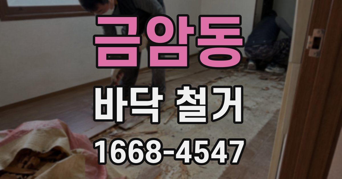 금암동 바닥 철거