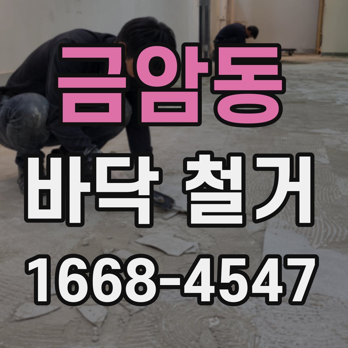 금암동 바닥 철거