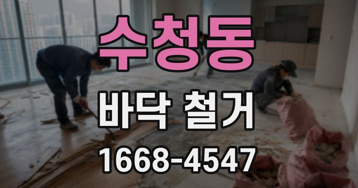 수청동 바닥 철거