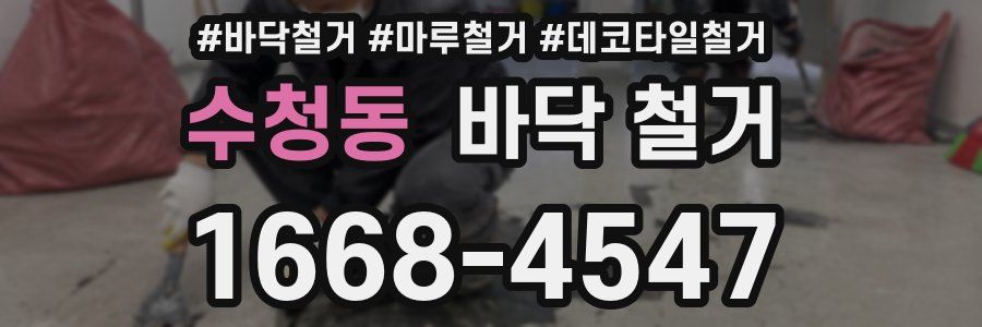 수청동 바닥 철거